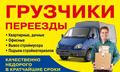Грузчики, Грузоперевозки Омск Недорого