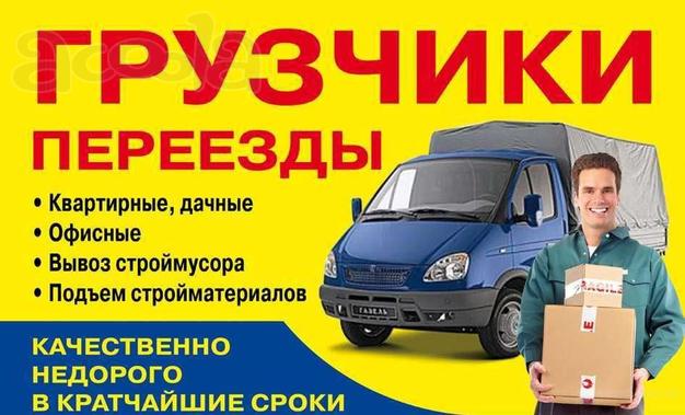 Грузчики, Грузоперевозки Омск Недорого