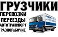 Омские грузоперевозки. грузчики в Омске