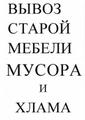 Вывоз Мусора Омск, Вывоз Строительного Мусора, Бытового Мусора