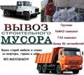 Вывоз строй мусора в Омске. Газель, Зил, Камаз