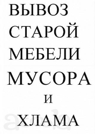 Вывоз Мусора Омск, Вывоз Строительного Мусора, Бытового Мусора