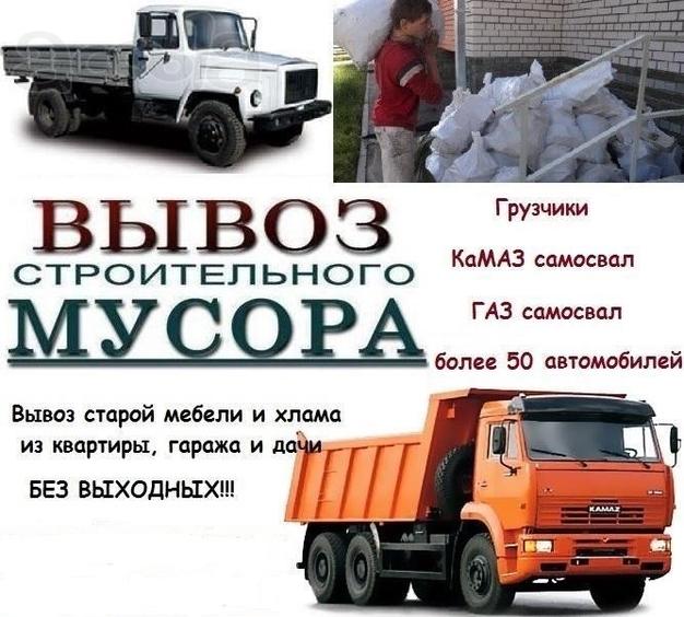Вывоз строй мусора в Омске. Газель, Зил, Камаз