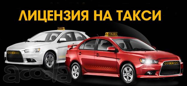Лицензия на такси. Техосмотр