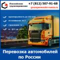 Междугородние перевозки автомобилей - тарифы и цены транспортной компании «Российские грузоперевозки»