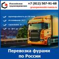 Перевозка фурой 20 тонн - тарифы и цены транспортной компании «Российские грузоперевозки»