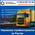 Перевозка строительных материалов по России - тарифы и цены транспортной компании «Российские грузоперевозки»