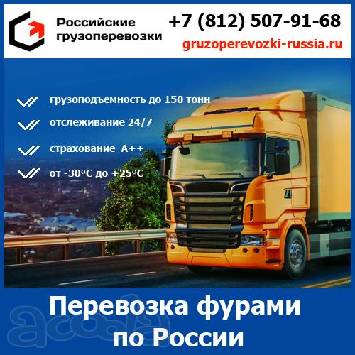 Перевозка фурой 20 тонн - тарифы и цены транспортной компании «Российские грузоперевозки»