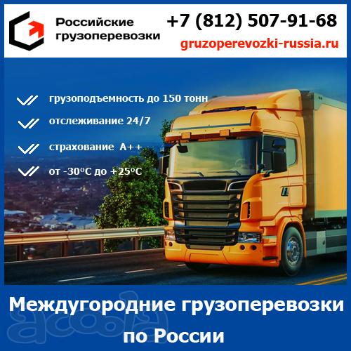 Междугородние перевозки грузов по России - тарифы и цены транспортной компании «Российские грузоперевозки»