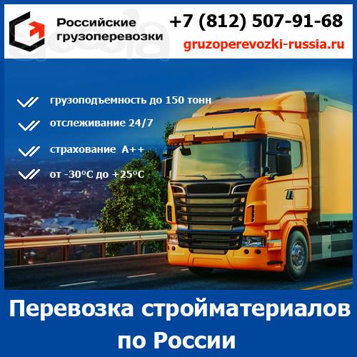 Перевозка строительных материалов по России - тарифы и цены транспортной компании «Российские грузоперевозки»
