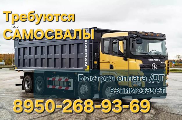 Требуются самосвалы